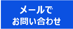 メールお問い合わせ